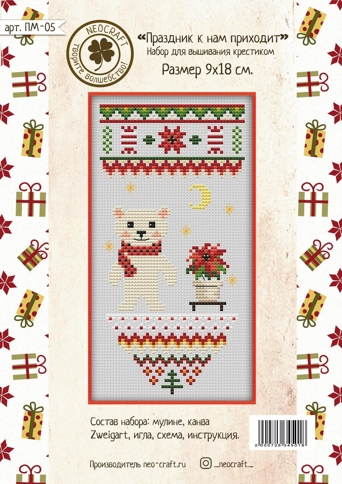 Holiday is Coming PM-05 Counted Cross-Stitch Kit featuring a white polar bear with red flowers, ideal for Christmas decor.